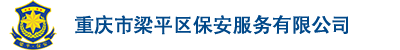 重庆市梁平区保安服务有限公司