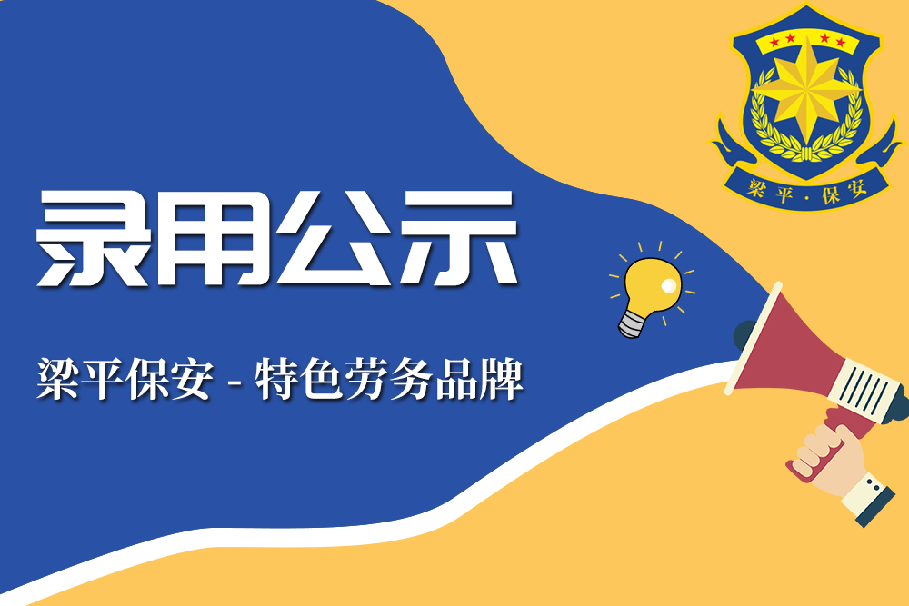 2025年上半年公开招聘派往重庆市梁平区公安局警务辅助人员拟录用人员公示 